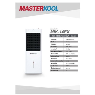 พัดลมไอเย็น Masterkool รุ่น MIK-14EX รับประกันตัวเครื่อง 1ปี รับประกันมอเตอร์พัดลม 3 ปี มีรีโมทคอนโทรล พัดลม ไอเย็น ไอน้