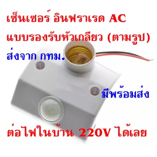 ส่งจากไทย เซ็นเซอร์  AC 220(ไฟบ้าน) ตรวจจับการเคลื่อนไหวอัตโนมัติ รับขั้วเกลียวตามรูป (มีพร้อมจัดส่ง) SENSER AC