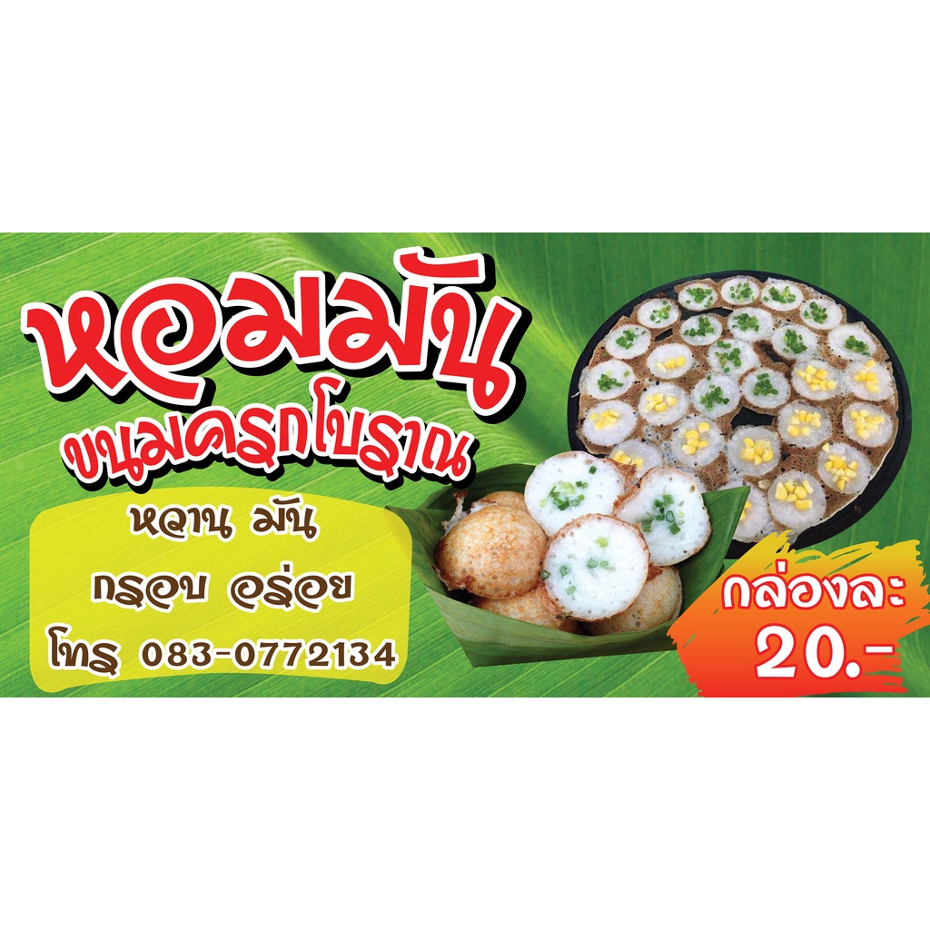 ป้ายไวนิลขนมครก คละแบบ แนวนอน แก้ไขปรับเปลี่ยนแบบได้ตามที่ลูกค้าต้องการฟรี พร้อมเจาะตาไก่ฟรี