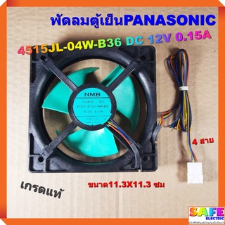 พัดลมตู้เย็นพานาโซนิค PANASONIC 4515JL-04W-B36 DC 12V 0.15A 4 สาย เกรดแท้ ขนาด11.3X11.3 ซม.อะไหล่ตู้เย็น