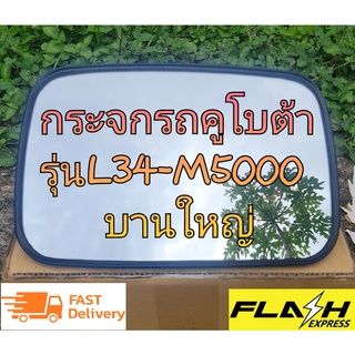 กระจกมองหลังคูโบต้า สำหรับรถแทรกเตอร์คูโบต้า งานเทียบแท้ รุ่น L3608-L4708,L4018,L5018,M5000 รถเกี่ยวข้าว DC70-DC105X