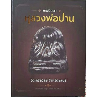 #Proลดแหลก2999จากราคา3999 #หนังสือพระปิดตาหลวงพ่อปาน_วัดเครือวัลย์_ชลบุรี มีชี้จุดตำหนิทุกพิมพ์