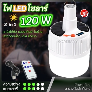 ไฟโซล่า [120w 115w 80w] มีรีโมท 2in1 มีแผงบนหลอด ไฟตุ้ม LED โซล่าเซลล์ แบต1-2ก้อน [ชาร์จไฟบ้าน และพลังงานแสงอาทิตย์]