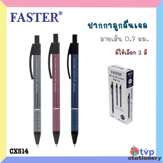 FASTER ปากกาลูกลื่นเจล หมึกน้ำเงิน 0.7mm. รหัส CX514 [ 1 ด้าม ]