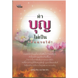 หนังสือ ทำบุญไม่เป็น เห็นนรกได้!  (ราคาปก 99 บาท)