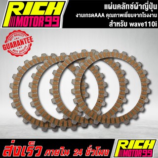 แผ่นครัช แผ่นคลัทซ์ผ้าญี่ปุ่น  เวฟ110i,เวฟ110i