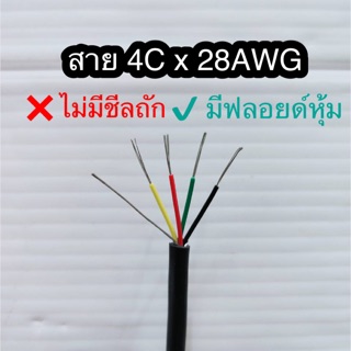 สั่งปุ๊บ ส่งปั๊บ UL 2464  สายคอมพิวเตอร์ สาย 4Cx28AWG  ความยาว 100 เมตร ❌ไม่มีชีลถัก ✅มีฟลอยด์หุ้ม