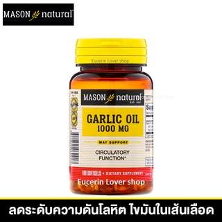 Mason Natural, Garlic Oil, 1000 mg, 100 Softgels น้ำมันกระเทียม ลดระดับความดันโลหิต ไขมันในเส้นเลือด โรคหัวใจ