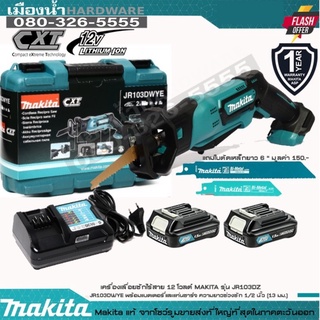 MAKITA JR103DWYE เลื่อยชักไร้สาย 12V พร้อมแบตเตอรี่ 12V 1.5AH และแท่นชาร์จ / JR103DZ JR103