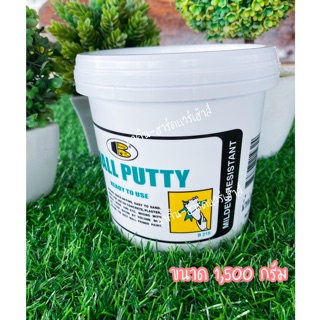 แด็ปโป้วปูน Bosny Wall Putty บอสนี่ 0.5kg และ 1.5kg วอลล์ พุตตี้ เคมีโป๊ว อุด กำแพงซ่อมรอยแตกร้าว