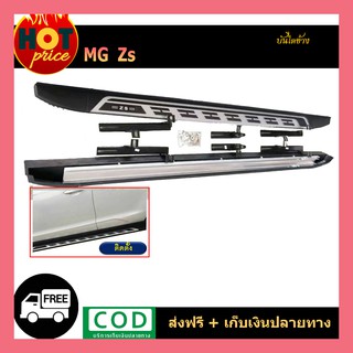 บันไดข้าง MG-ZS (เอ็มจี แซทเอส)