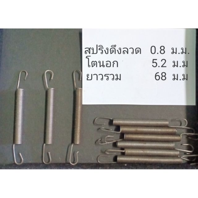 สปริงดึง ลวดเหล็ก 0.8 มม.5ตัว