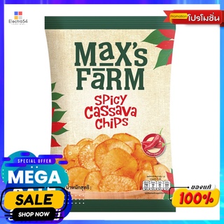 แม็กซ์ฟาร์มคาซาว่าชิพส์สไปซี่ 150 กรัม MAXS FARM SPICY CASSAVA CHIPS 150 G