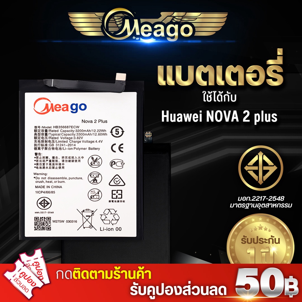 Meago แบตเตอรี่โทรศัพท์มือถือ Huawei Nova2 Plus / Nova 2i / Nova 3Plus / P30 Lite / HB356687ECW แบตแท้ 100% ประกัน 1ปี