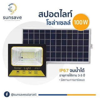 สปอตไลท์ Sunsave โซล่าเซลล์ 100W พร้อมรีโมต สว่างอัตโนมัติ 8 ชม. ใช้งาน 3-5 ปี