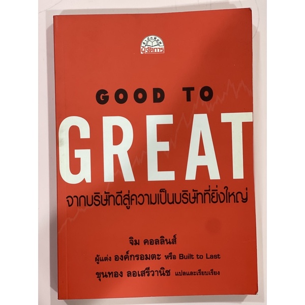 Good to Great : จากบริษัทที่ดี สู่ความเป็นบริษัทที่ยิ่งใหญ่ โดย Jim Collins หนังสือมือสองสภาพดีไม่มีรอยขีดเขียน
