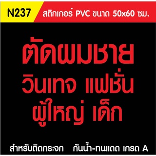 🔥✅สติกเกอร์ PVC ร้านตัดผม ร้านเสริมสวย  N237 ขนาด 50x60 ซม. สำหรับติดกระจก สติ๊กเกอร์ร้านเสริมสวย