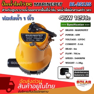 [สินค้าใหม่แนะนำ] MARINEPET ปั๊มน้ำ ไดโว่ DC 12V 45W รุ่น BL2512S ท่อส่งน้ำ 1 นิ้ว *** ราคาแนะนำก่อนหมดโปร ***