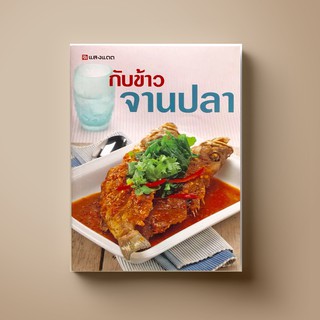 [สุดคุ้ม] SANGDAD ﻿กับข้าว จานปลา | หนังสือตำราอาหาร