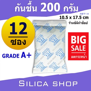 ซองกันชื้น 200 กรัม 12 ซอง(สารกันความชื้น เม็ดกันชื้น ซิลิก้าเจล silica gel)ร้านSilica shop 48714