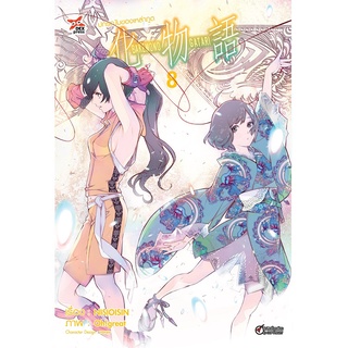 DEXPRESS หนังสือการ์ตูน ปกรณัมของเหล่าภูต เล่ม 8