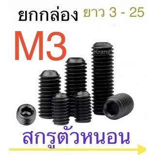 สกรูตัวหนอน ดำ M3 ยกกล่อง