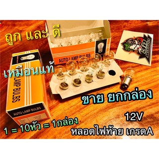 ยกกล่อง 10ดวง หลอดไฟท้าย 12V หลอดไฟท้าย12v ไฟหรี่ในตัว ราคายกกล่อง ได้ 10หลอด