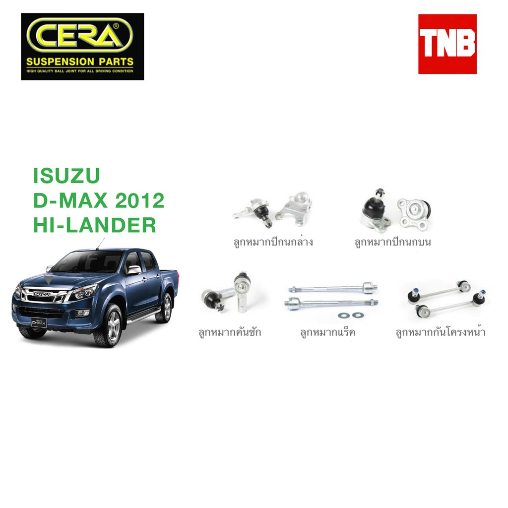 CERA ช่วงล่าง ลูกหมาก ISUZU D-MAX HI-LANDER ปี 2012-2019 อิซูซุ ดีแม็กซ์ คันชักนอก แร็ค กันโคลงหน้า ปีกนก