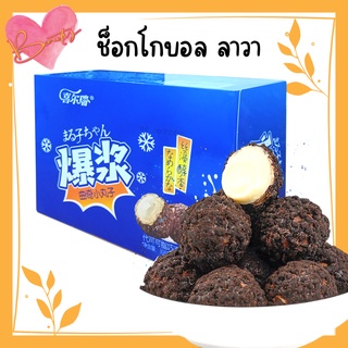 ช็อคโก้บอลลาวา ช็อคโกแลตสอดไส้นม เข้มข้นลงตัวฝุดๆ ขนมของคนดัง ✔️300g爆浆曲奇小圆子