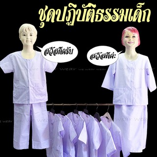 ชุดขาวปฏิบัติธรรมเด็ก ชุดปฏิบัติธรรมนักเรียน ชุดปฏิบัติธรรมเด็ก ชุดถือศีลเด็ก ชุดชีเด็ก แบรนด์รัตนาภรณ์