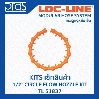 LOCLINE ล็อคไลน์ ระบบท่อกระดูกงู ชุดเซ็ท ขนาด 1/2" CIRCLE FLOW NOZZLE KIT (TL 51837)