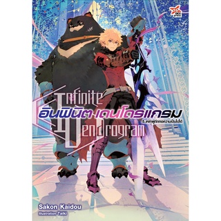 🎇นิยายเล่มใหม่ล่าสุด🎇 หนังสือโนเวล (Light Novel) อินฟินิต เดนโดรแกรม เล่ม 1 - 5 ล่าสุด แบบแยกเล่ม