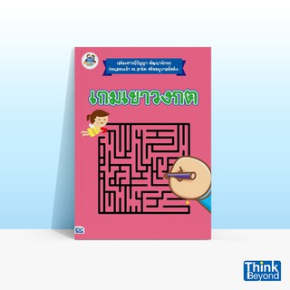 Thinkbeyond Book (ธิงค์บียอนด์ บุ๊คส์) หนังสือเกมเขาวงกต