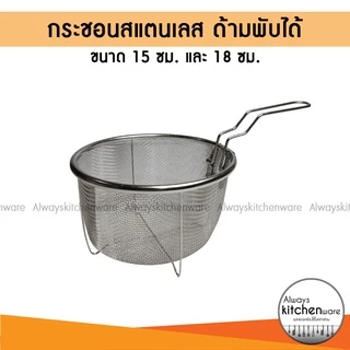 2 ขนาด กระชอนสแตนเลส ด้ามพับได้ ตะแกรงสำหรับ ทอด ลวก ต้ม กรองอาหาร