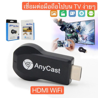 [ใส่โค้ด YYSH415 ลด 15%] Any cast M4 Plus HDMI WiFi