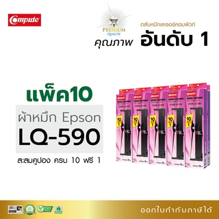 ตลับผ้าหมึก Ribbon Compute ใช้สำหรับรุ่น Epson LQ590 สำหรับเครื่องดอทเมทริกซ์ Epson LQ590 FX890 ความยาว15เมต