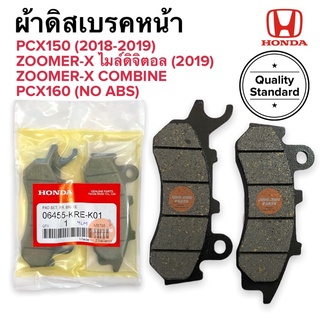 ผ้าดิสเบรคหน้า ZOOMERX ไมล์ดิจิตอล ปี19 / PCX160 รุ่นเบรคธรรมดา‼️ / PCX150 NEW (ปี18-19) / ZOOMERX COMBINE 06455-KRE-K01