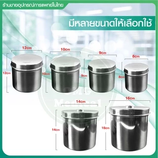 กระปุกสำลี สแตนเลส พร้อมฝ่าปิด Stainless Steel เกรด 304, 201 กล่องใส่สำลี ใส่ผ้าก๊อซ อุปกรณ์สแตนเลส คลินิคเวชกรรม