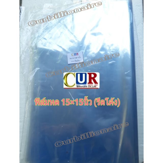 ฟิล์มหด ขนาด15×15นิ้ว รีดโค้ง