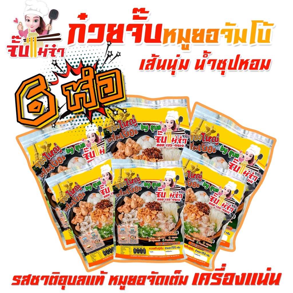 [จัมโบ้ 150g] ก๋วยจั๊บญวน เส้นสด 6 ห่อ (เส้นใหญ่พะโล้ ก็มี เลือกได้) หมูยอแน่นเต็มอิ่ม,ก๋วยจั๊บอุบลฯ