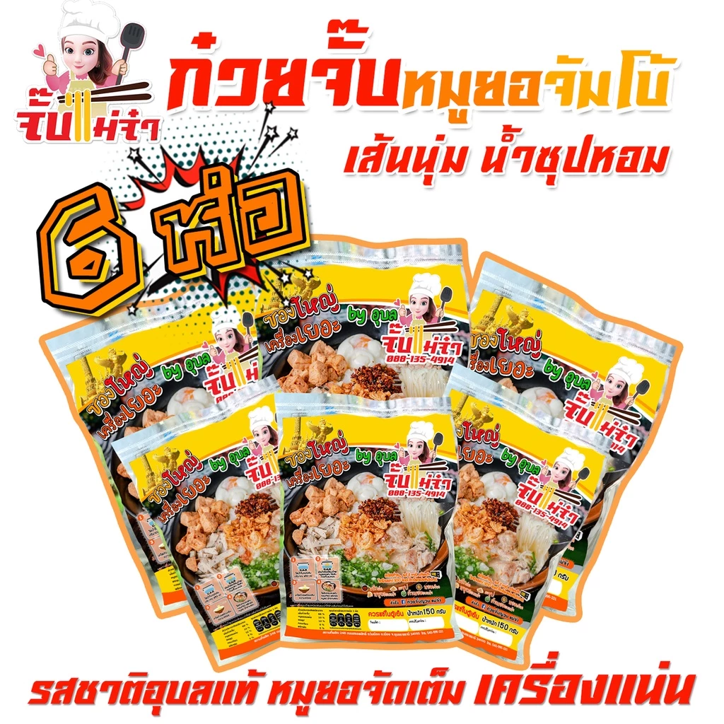 [จัมโบ้ 150g] ก๋วยจั๊บญวน เส้นสด 6 ห่อ (เส้นใหญ่พะโล้ ก็มี เลือกได้) หมูยอแน่นเต็มอิ่ม,ก๋วยจั๊บอุบลฯ