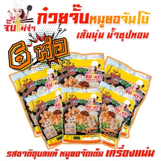 ก๋วยจั๊บญวน เส้นสด 6 ห่อ ซองจัมโบ้  6x9 นิ้ว หนัก 150 กรัม (เส้นใหญ่พะโล้ ก็มี เลือกได้) หมูยอแน่นเต็มอิ่ม,ก๋วยจั๊บอุบลฯ