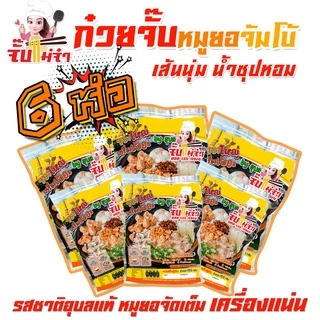 [จัมโบ้ 150g] ก๋วยจั๊บญวน เส้นสด 6 ห่อ (เส้นใหญ่พะโล้ ก็มี เลือกได้) หมูยอแน่นเต็มอิ่ม,ก๋วยจั๊บอุบลฯ