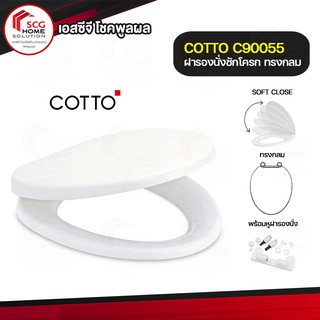 COTTO C90055 ฝารองชักโครก ฝารองนั่ง กันการกระแทก (Soft Close) สีขาว Cover Seat รุ่น C90055 ทรงกลม