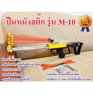 ปืนหนังสติ๊ก รุ่น M-10 slingshot gun