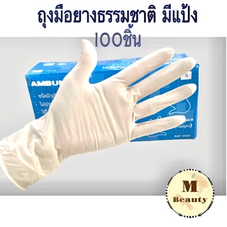 ถุงมือยางธรรมชาติ สีขาว มีแป้ง 100 ชิ้น(50คู่) ถุงมือยาง