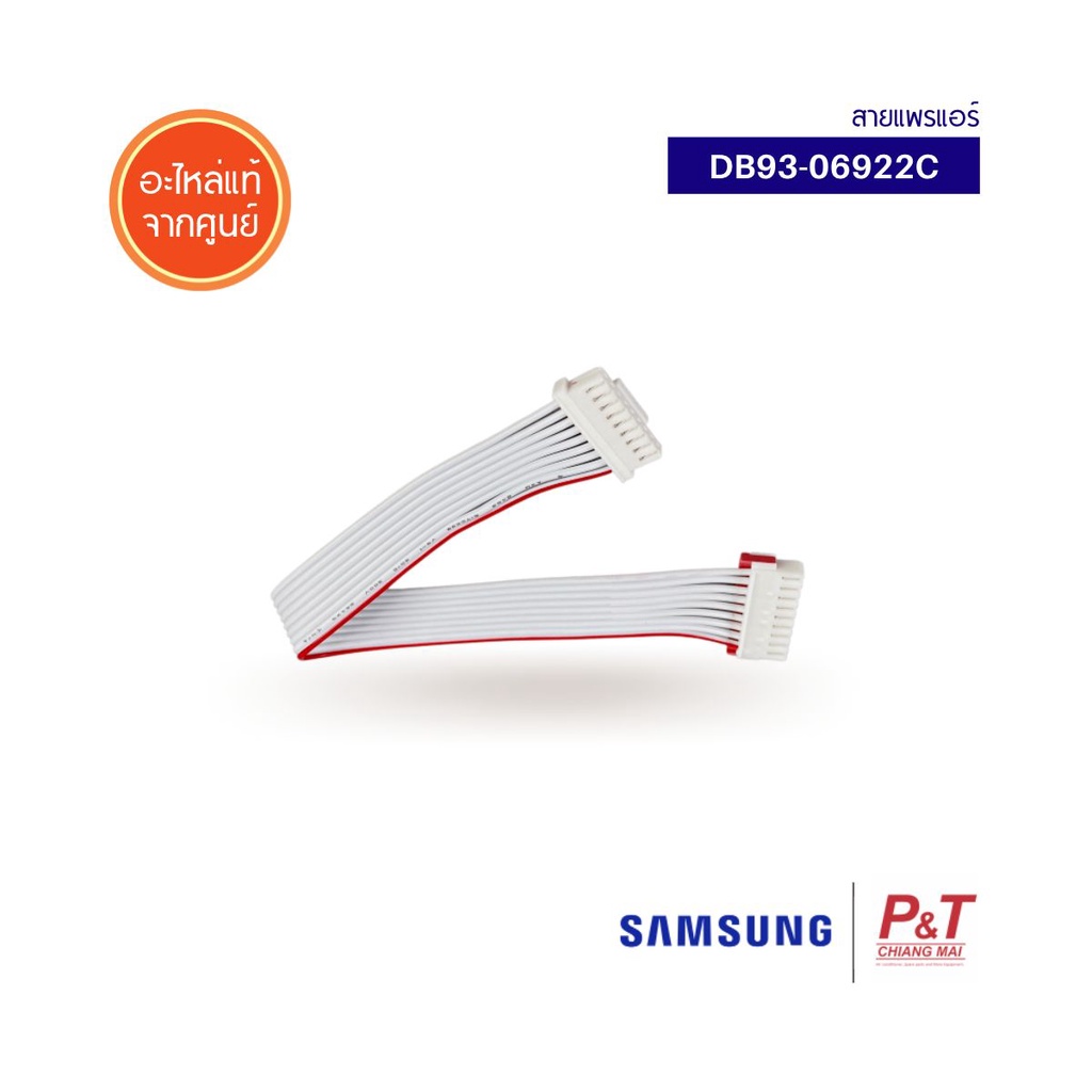 DB93-06922C สายแพร สายแพรแอร์ ใช้ต่อกับตัวรับสัญญาณ Samsung อะไหล่แอร์ ของแท้จากศูนย์