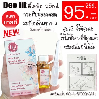 🔥ปิดชื่อสินค้า🔥 DEO Fit ดีโอฟิ๊ต Diva care【คัน/ตกขาว/หลวม/มีลม】you and i ดีว่าแคร์  25ml.