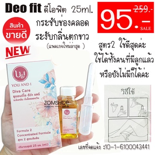 🔥ปิดชื่อสินค้า🔥 DEO Fit ดีโอฟิ๊ต Diva care【คัน/ตกขาว/หลวม/มีลม】you and i ดีว่าแคร์  25ml.