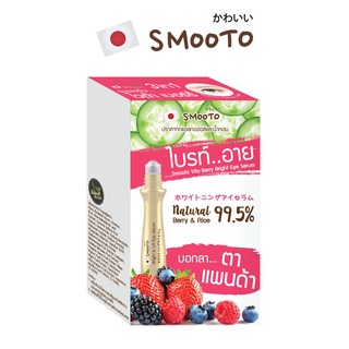 SMOOTO Official สมูทโตะ ไวต้า เบอร์รี่ ไบรท์ อาย เซรั่ม (SMT34/กล่อง)